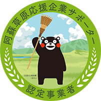 阿蘇草原応援企業サポーター