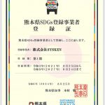 熊本県SDGs登録事業者登録証(2024)