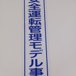 安全運転管理モデル事業所看板